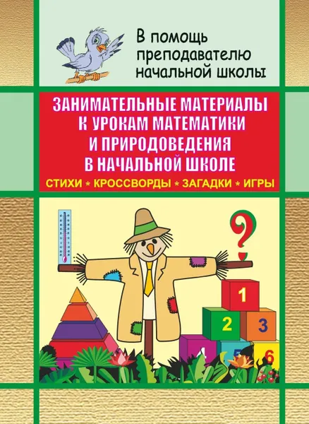 Обложка книги Занимательные материалы к урокам математики и природоведения в начальной школе, Касаткина Н. А.