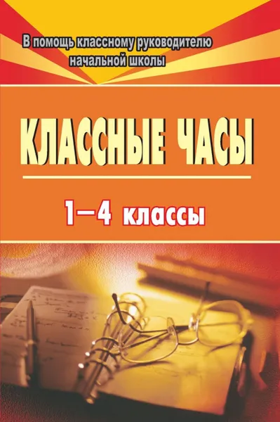 Обложка книги Классные часы в 1-4 классах, Персидская И. В.