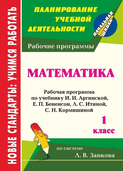 Обложка книги Математика. 1 класс: рабочая программа по учебнику И. И. Аргинской, Е. П. Бененсон, Л. С. Итиной, С. Н. Кормишиной, Воронина М. М.