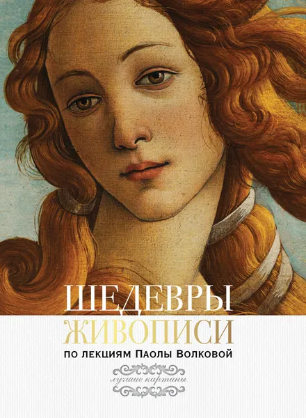 Обложка книги Шедевры живописи. По лекциям Паолы Волковой, Волкова Паола Дмитриевна