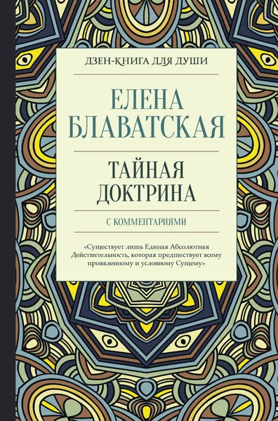Обложка книги Тайная доктрина с комментариями, Блаватская Елена Петровна