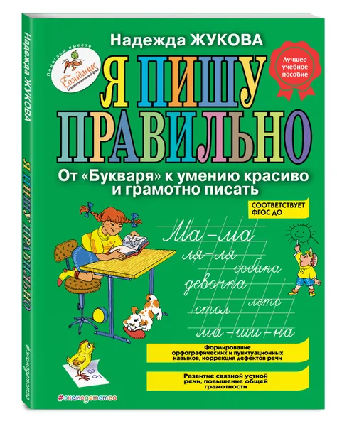 Обложка книги Я пишу правильно. От 