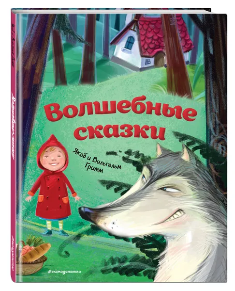 Обложка книги Волшебные сказки (ил. М. Пивоварского), Гримм Якоб, Гримм Вильгельм