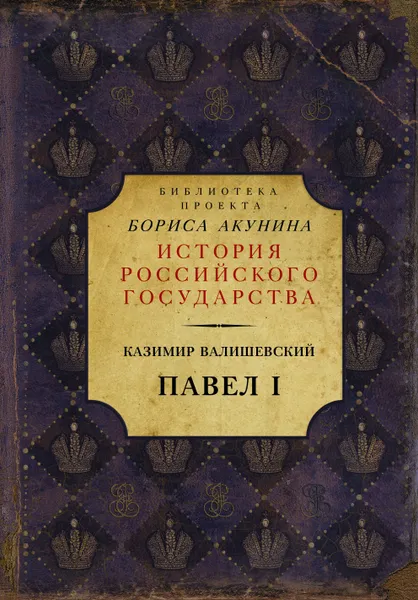 Обложка книги Павел I, Валишевский Казимир