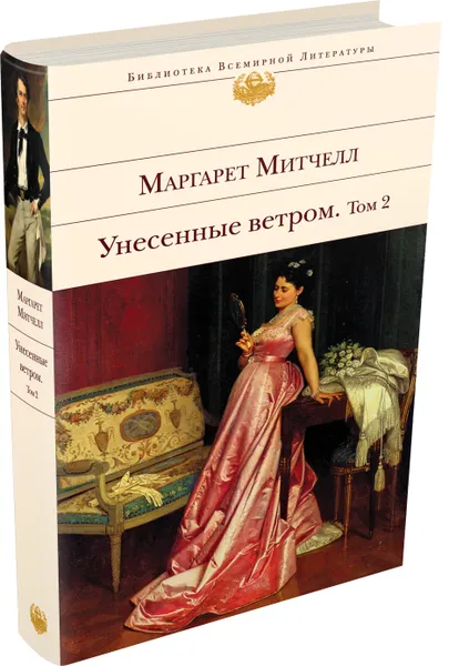 Обложка книги Унесенные ветром. Том 2, Митчелл Маргарет