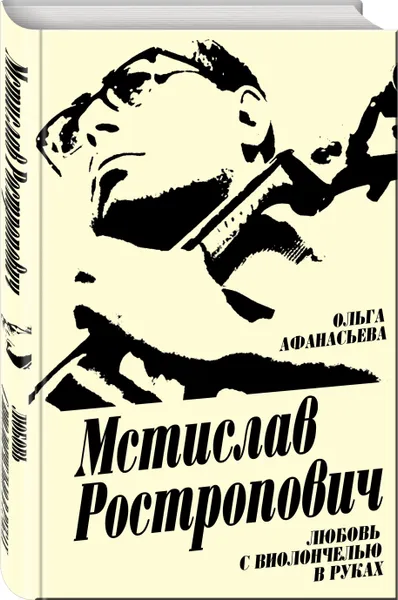 Обложка книги Мстислав Ростропович. Любовь с виолончелью в руках, Афанасьева Ольга Владимировна