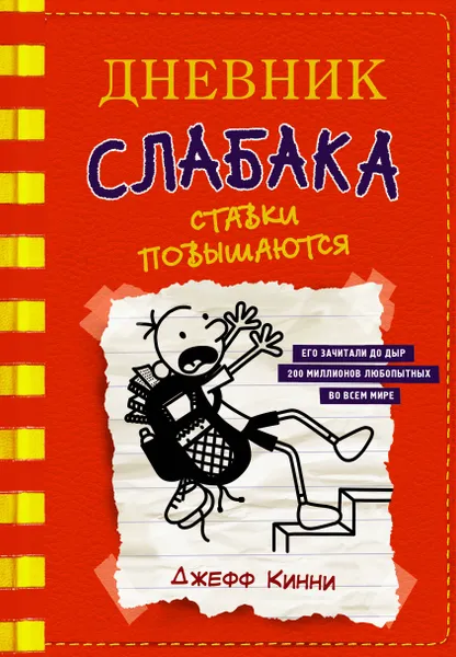 Обложка книги Дневник слабака-11. Ставки повышаются, Кинни Джефф