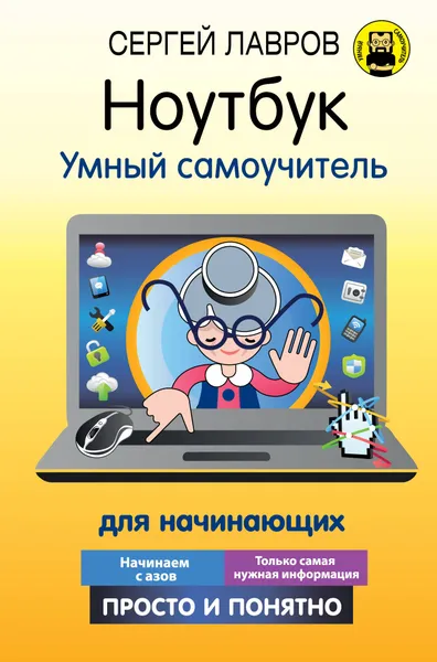 Обложка книги Ноутбук. Умный самоучитель для начинающих. Просто и понятно, Лавров Сергей