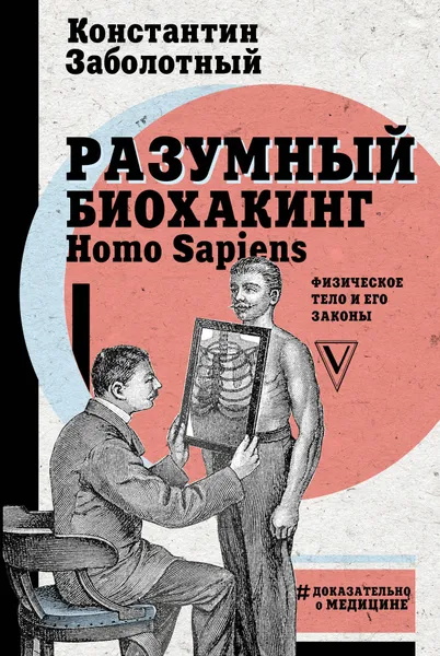 Обложка книги Разумный биохакинг Homo Sapiens: физическое тело и его законы, Заболотный Константин Борисович