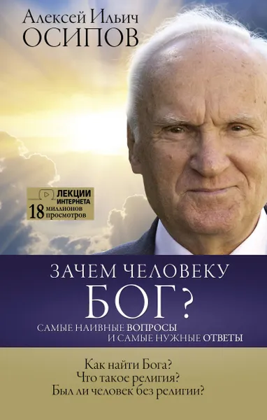 Обложка книги Зачем человеку Бог? Самые наивные вопросы и самые нужные ответы, Осипов Алексей Ильич