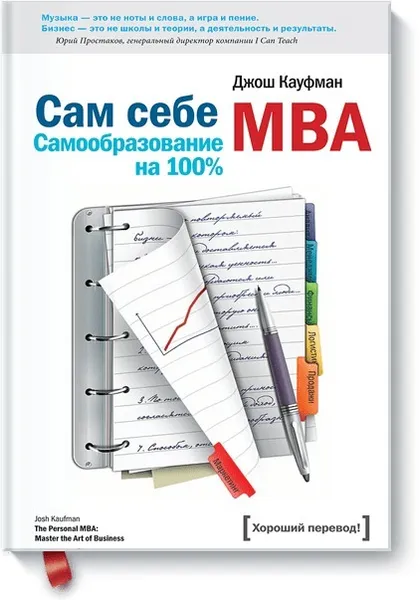 Обложка книги Сам себе MBA, Кауфман Джош