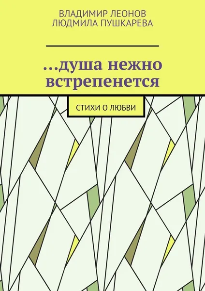 Обложка книги душа нежно встрепенется, Владимир Леонов