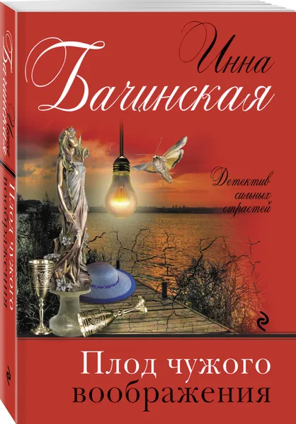 Обложка книги Плод чужого воображения, Бачинская Инна Юрьевна