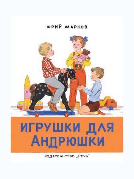 Обложка книги Игрушки для Андрюшки, МАРКОВ Ю.С.