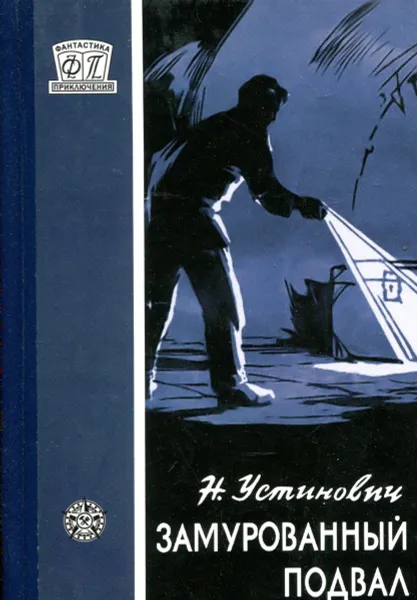 Обложка книги Замурованный подвал, Н. Устинович