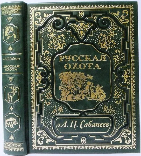 Обложка книги Русская охота Л. Сабанеева. Книга в коллекционном переплете ручной работы с четырьмя видами тиснения, окрашенным и вызолоченным обрезом., Сабанеев Л.П.