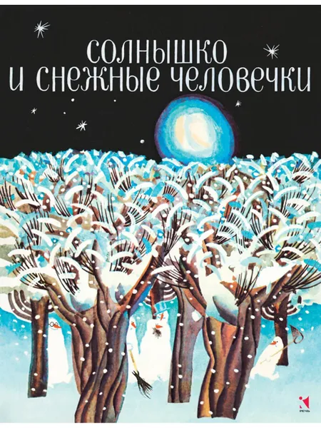 Обложка книги Солнышко и снежные человечки, СЛЕПАКОВА Н.М. пересказ