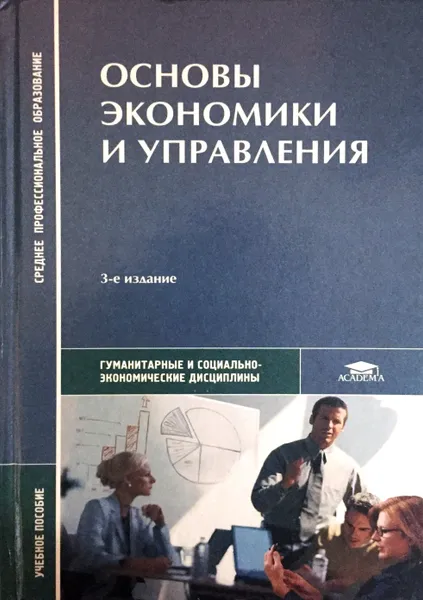 Обложка книги Основы экономики и управления, ред.Н.Н.Кожевников