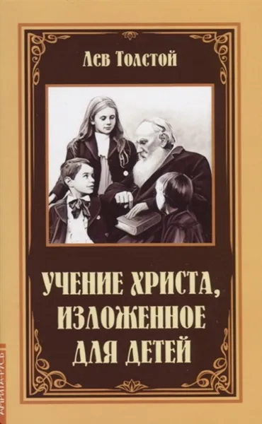 Обложка книги Учение Христа, изложенное для детей, Толстой Л.