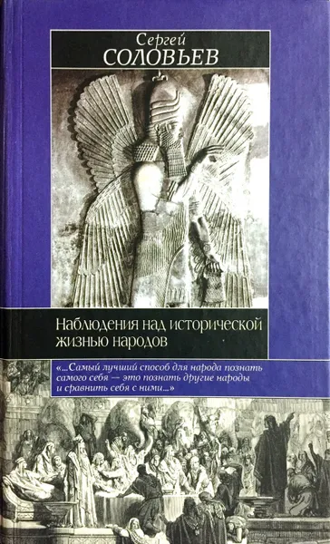 Обложка книги Наблюдения над исторической жизнью народов (сборник), Сергей Соловьёв