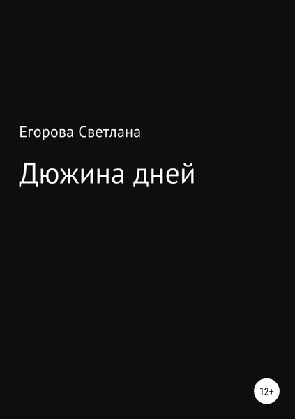 Обложка книги Дюжина дней, Светлана Егорова