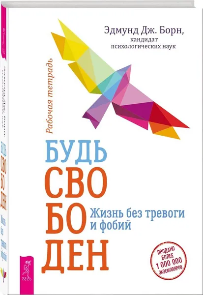 Обложка книги Будь свободен. Жизнь без тревоги и фобий. Рабочая тетрадь , Борн Эдмунд Дж.