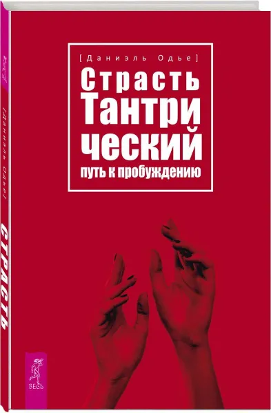 Обложка книги Страсть. Тантрический путь к пробуждению, Даниэль Одье