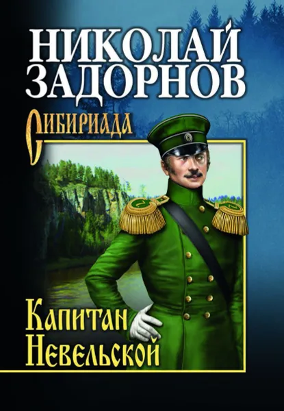Обложка книги Капитан Невельской, Задорнов Николай Павлович