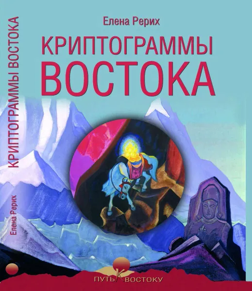 Обложка книги Криптограммы Востока, Рерих Елена Ивановна