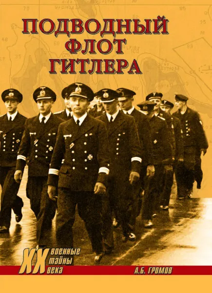 Обложка книги Подводный флот Гитлера  , Громов А.Б.