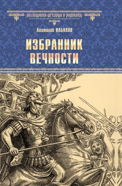 Обложка книги Избранник вечности, Ильяхов Анатолий Гаврилович