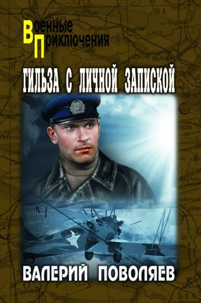 Обложка книги Гильза с личной запиской  , Поволяев В.Д.