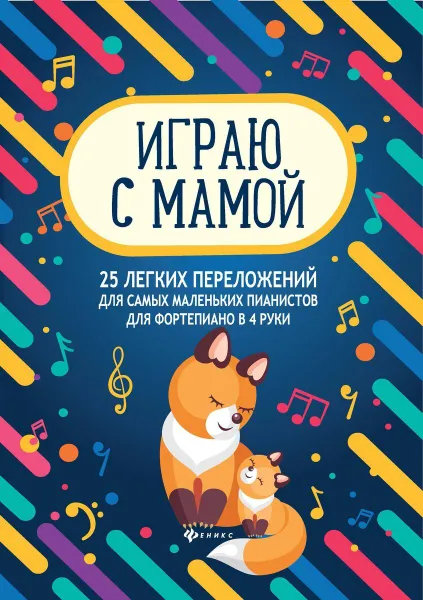 Обложка книги Играю с мамой:25 легких переложений для сам.мал.дп, Королькова