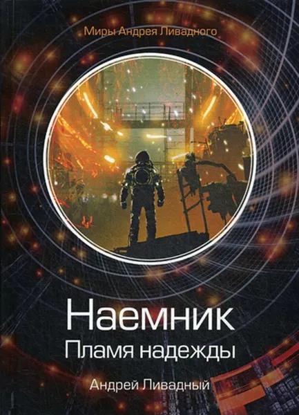 Обложка книги Наемник. Пламя надежды, Ливадный А.