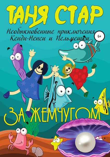 Обложка книги За жемчугом. Необыкновенные приключения Кенди-Ненси и Пельмешки. Книга первая, Таня Стар