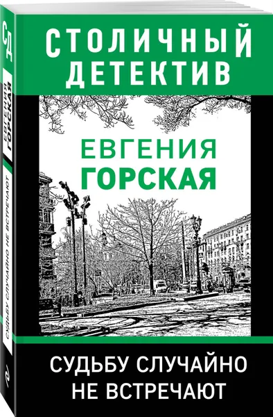 Обложка книги Судьбу случайно не встречают, Горская Евгения