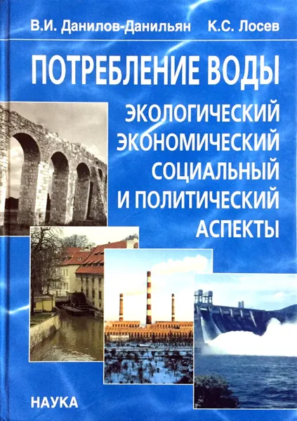 Обложка книги Потребление воды: экологический, экономический, социальный и политический аспекты, В.И. Данилов-Данильян, К.С. Лосев
