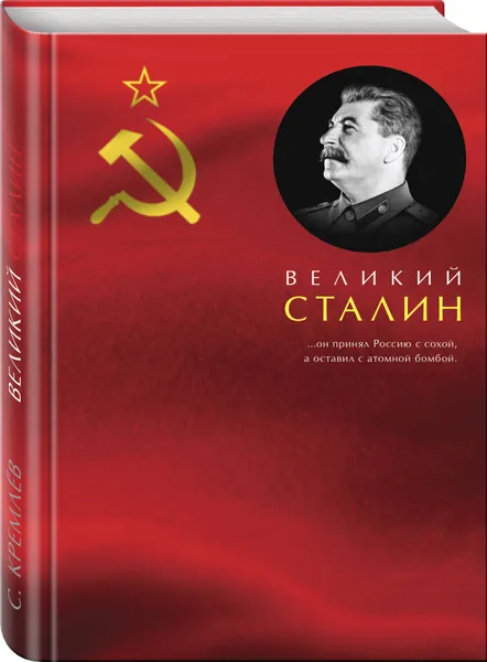 Обложка книги Великий Сталин, Кремлев Сергей