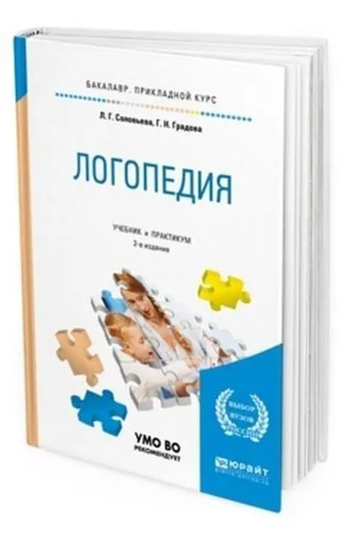 Обложка книги Логопедия. Учебник и практикум для прикладного бакалавриата, Градова Галина Николаевна, Соловьева Людмила Георгиевна