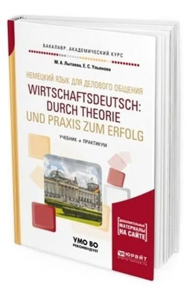 Обложка книги Немецкий язык для делового общения. Wirtschaftsdeutsch: durch theorie und praxis zum erfolg. Учебник и практикум для академического бакалавриата (+ аудиоматериалы в ЭБС), Ульянова Екатерина Сергеевна, Лытаева Мария Александровна