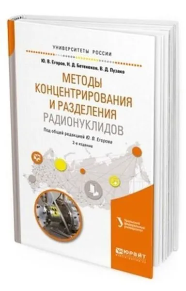 Обложка книги Методы концентрирования и разделения радионуклидов. Учебное пособие для вузов, Егоров Юрий Вячеславович, Бетенеков Николай Дмитриевич