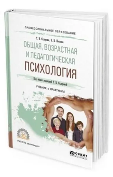 Обложка книги Общая, возрастная и педагогическая психология. Учебник и практикум для СПО, Носкова Наталья Витальевна, Склярова Татьяна Владимировна