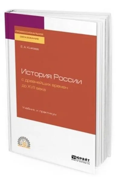 Обложка книги История России с древнейших времен до XVII века. Учебник и практикум для СПО, Князев Евгений Акимович