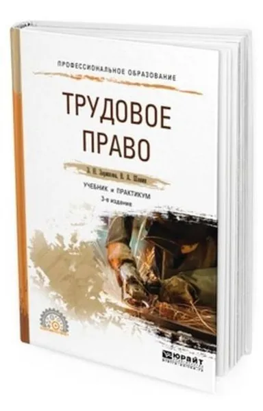 Обложка книги Трудовое право. Учебник и практикум для СПО, Зарипова З. Н., Шавин В. А.