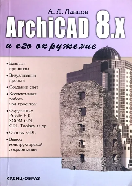 Обложка книги ArchiCAD 8.x и его окружение, А.Л. Ланцов