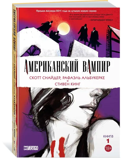 Обложка книги Американский вампир. Книга 1, Снайдер Скотт, Альбукерке Рафаэль