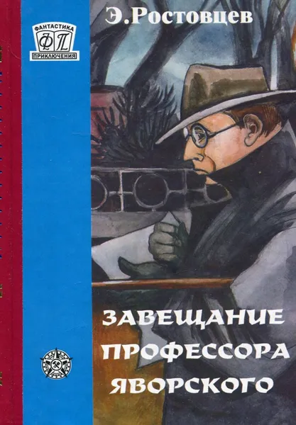 Обложка книги Завещание профессора Яворского, Э.И. Ростовцев