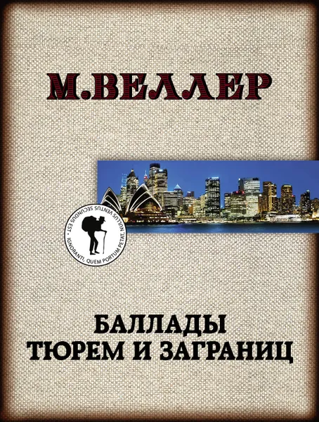 Обложка книги Баллады тюрем и заграниц, Веллер Михаил Иосифович
