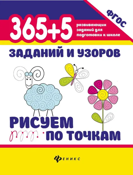 Обложка книги 365+5 заданий и узоров. Рисуем по точкам, Воронина Татьяна Павловна