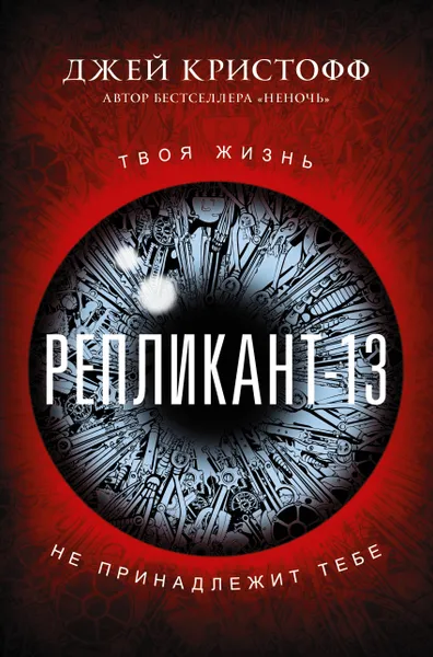 Обложка книги Репликант-13, Кристофф Джей